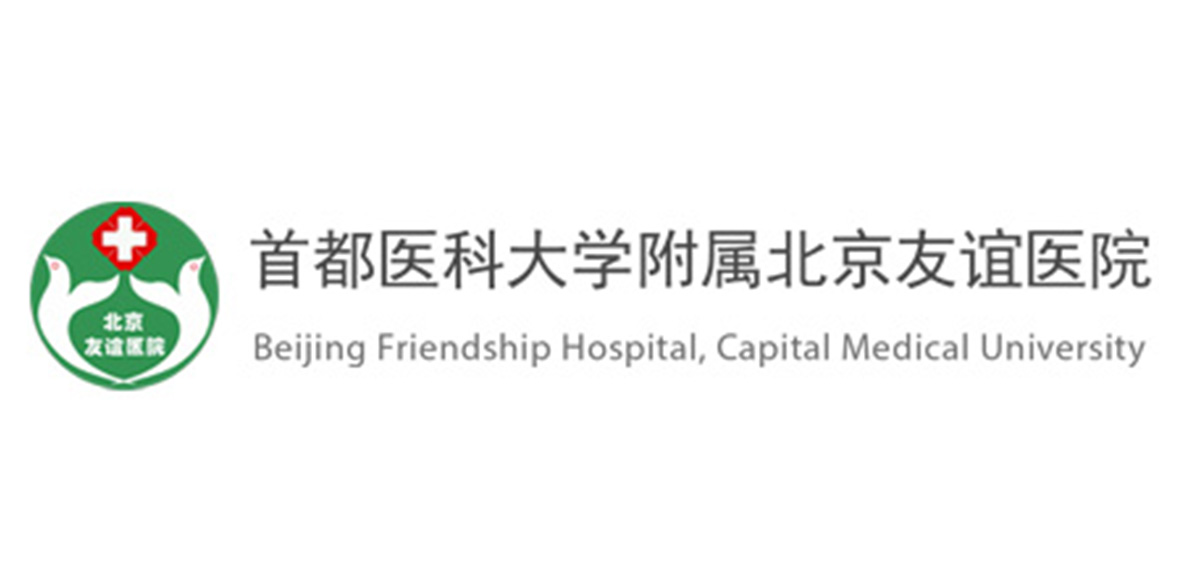 首都医科大学附属北京友谊医院