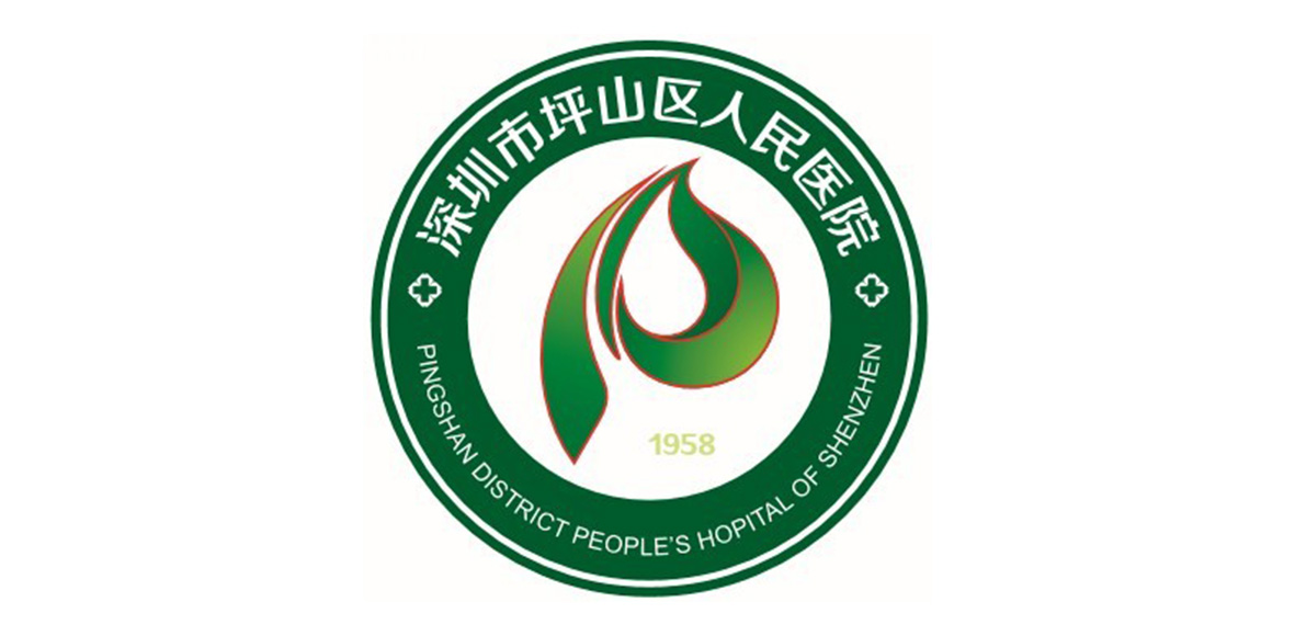 深圳市坪山区人民医院