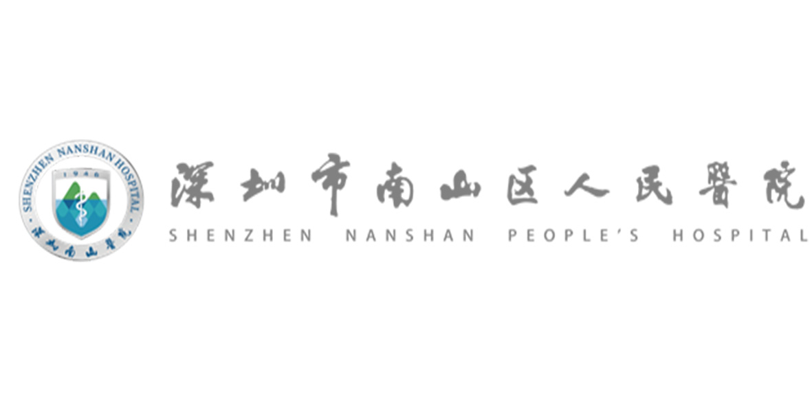 深圳市南山区人民医院.