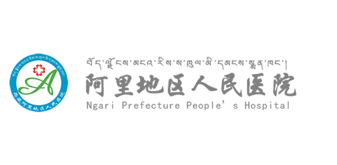 阿里地区人民医院