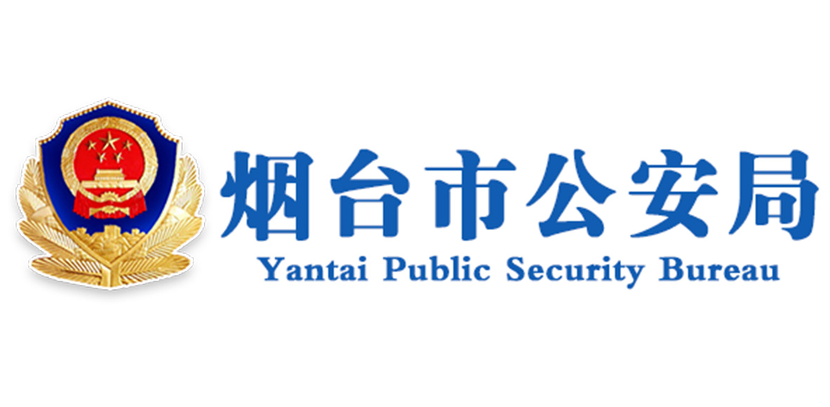 烟台公安局