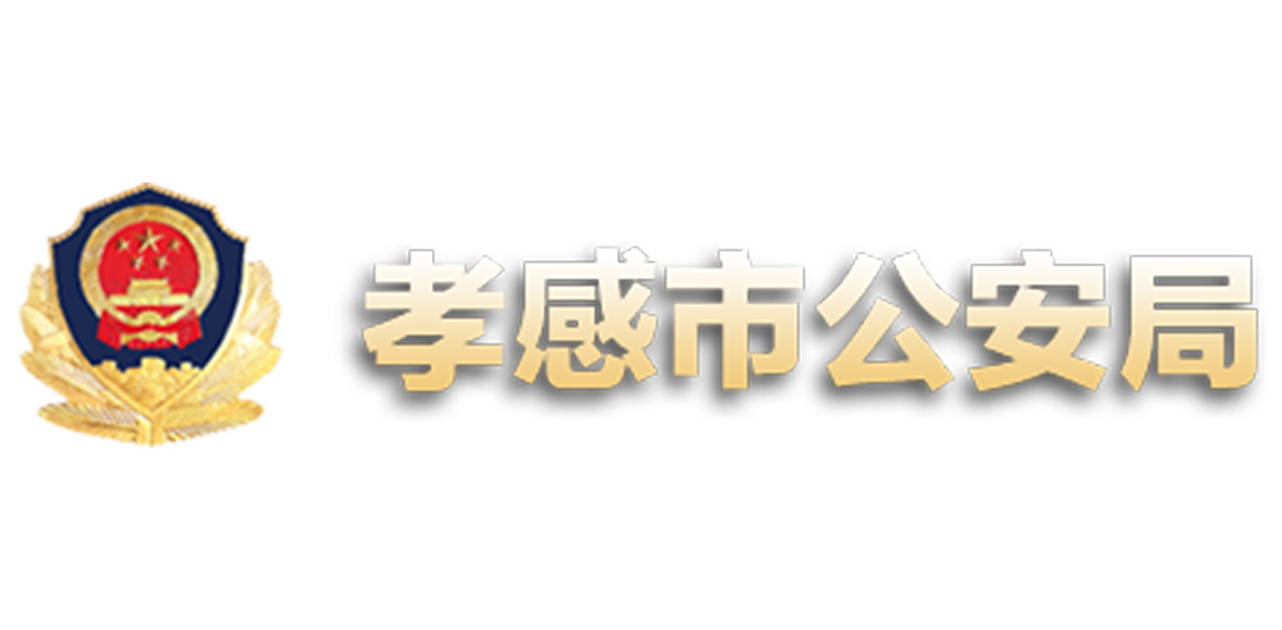 孝感市公安局