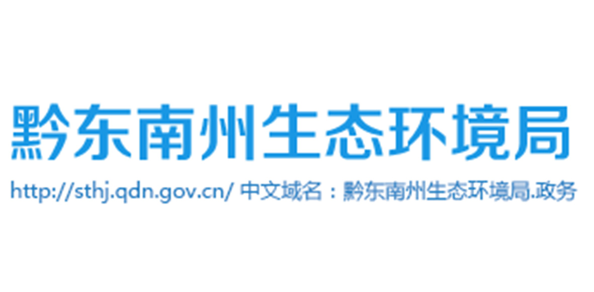 黔东南州环境监测中心站