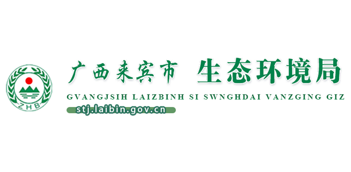 来宾市环境保护监测站