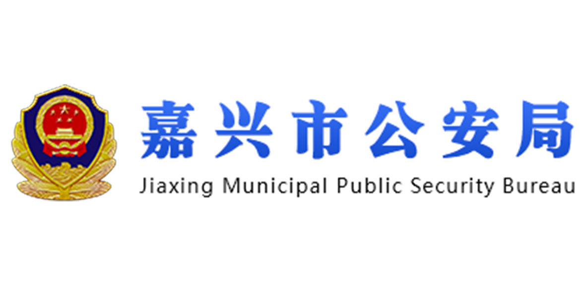 嘉兴市公安局