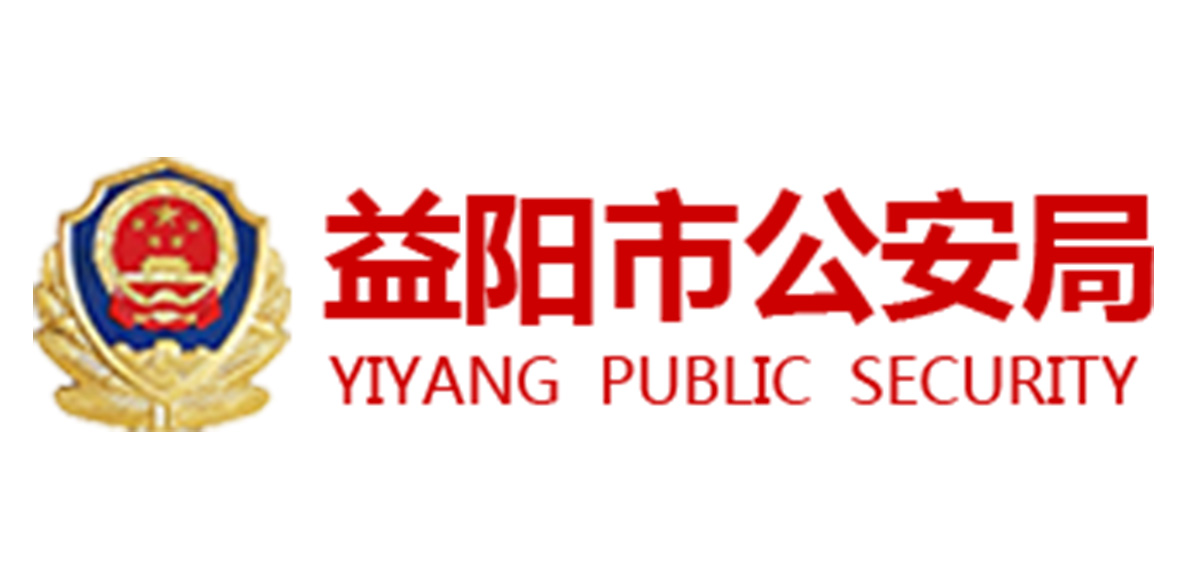 湖南桃江县公安局