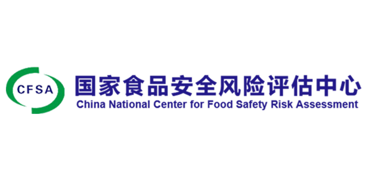 国家食品安全监控风险评估中心
