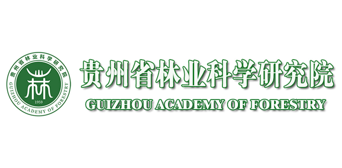 贵州省林科院