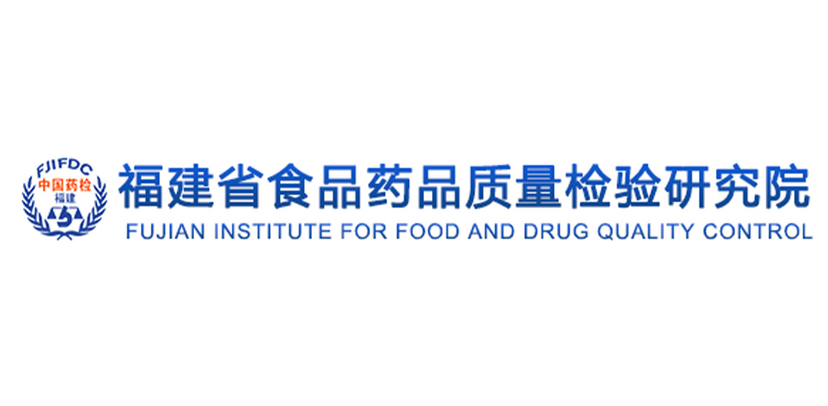 福建省食品药品质量检验研究院