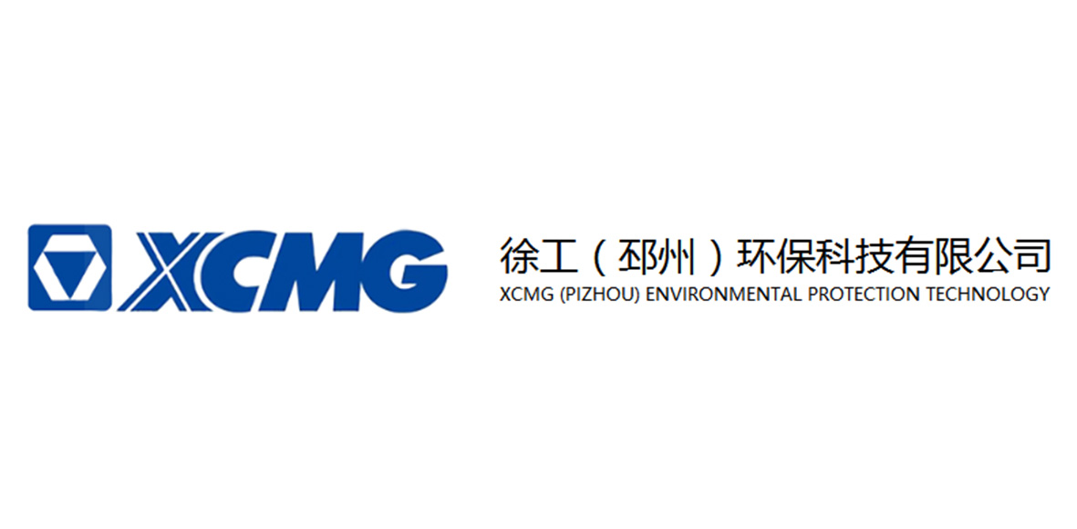 徐工（邳州）环保科技有限公司