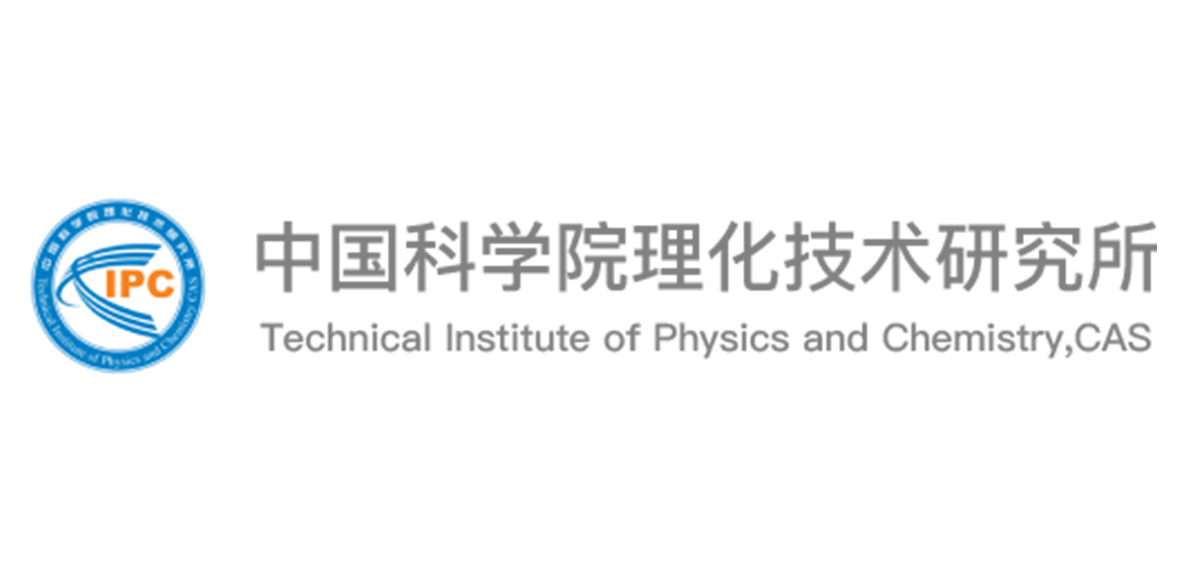 中国科学院理化技术研究所