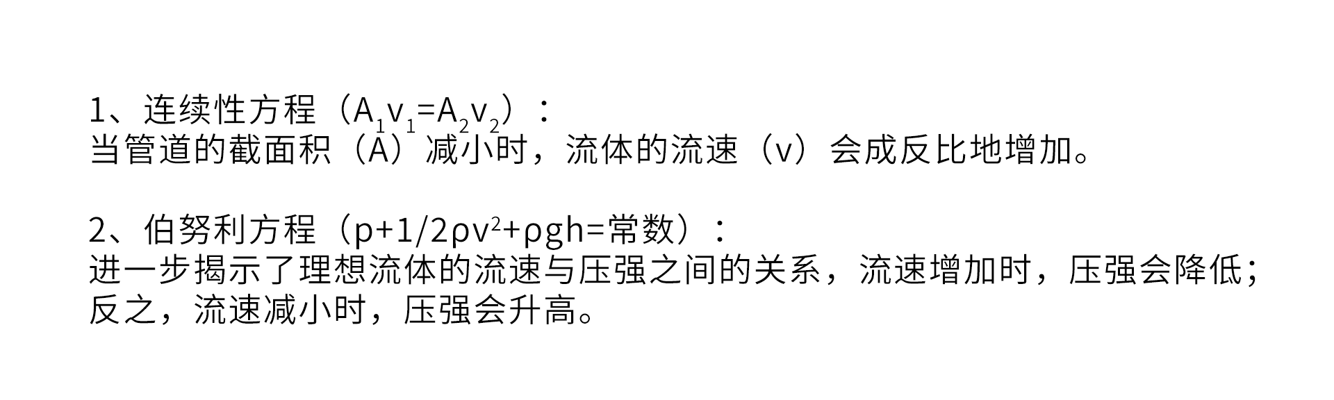 连续性方程与伯努利方程
